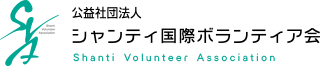 シャンティ国際ボランティア会