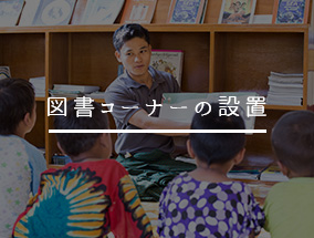 図書コーナーの設置