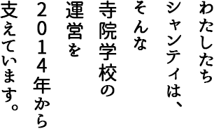 わたしたちシャンティは、そんな寺院学校の運営を10年以上支えています。
