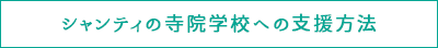 シャンティの寺院学校への支援方法