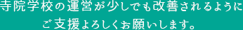 寺院学校の運営が少しでも改善されるようにご支援よろしくお願いします。
