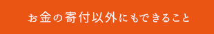 お金の寄付以外にもできること