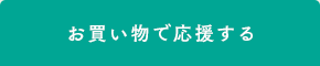 お買い物で応援する
