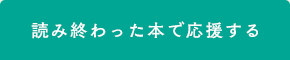 読み終わった本で応援する