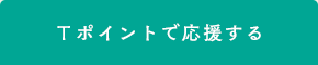 Ｔポイントで応援する