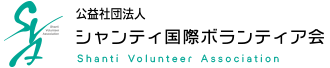 公益社団法人 シャンティ国際ボランティア会(SVA)