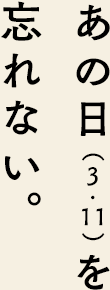 あの日（3.11）を忘れない。
