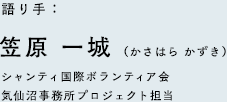 語り手：笠原 一城（かさはら かずき）シャンティ国際ボランティア会 気仙沼事務所プロジェクト担当
