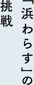 「浜わらす」の挑戦