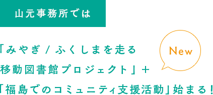 山元事務所では「みやぎ / ふくしまを走る 移動図書館プロジェクト」＋「福島でのコミュニティ支援活動」始まる！