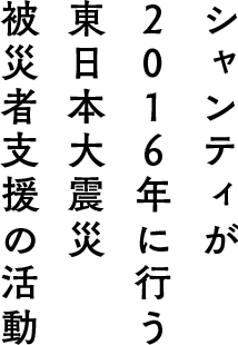シャンティが2016年に行う東日本大震災被災者支援の活動
