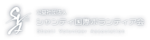 公益社団法人 シャンティ国際ボランティア会(SVA)