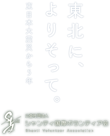 東北に、よりそって。東日本大震災から5年 公益社団法人 シャンティ国際ボランティア会(SVA)