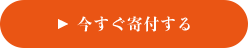 今すぐ寄付する