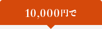 10,000円で