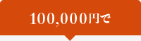 100,000円で