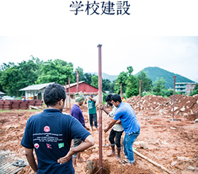 学校建設