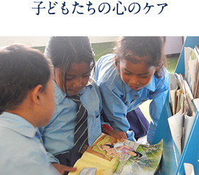 子どもたちの心のケア