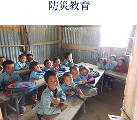 防災教育