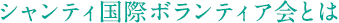 シャンティ国際ボランティア会とは