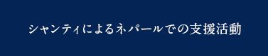 シャンティによるネパールでの支援活動