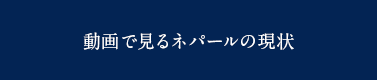 動画で見るネパールの現状