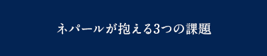 ネパールが抱える3つの課題