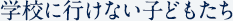 学校に行けない子どもたち